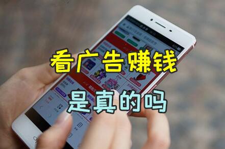 看广告赚钱一天50元-100元是真的吗?靠谱吗?千万别信