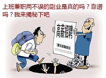 上班兼职两不误的副业是真的吗?靠谱吗?我来揭秘下吧