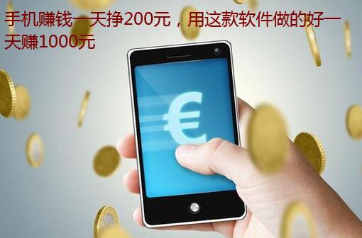 手机赚钱一天挣200元，用这款软件做的好一天赚1000元
