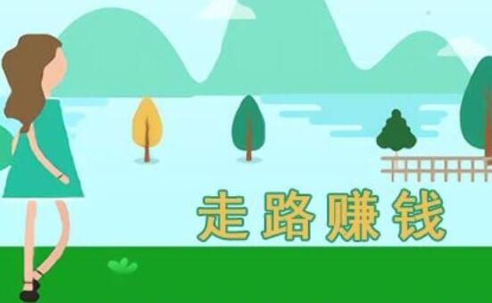 走路真的可以赚钱吗?靠谱吗?我来揭秘下吧