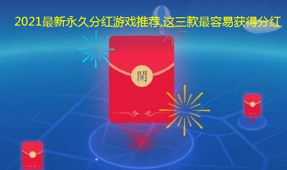 2021最新永久分红游戏推荐,这三款最容易获得分红