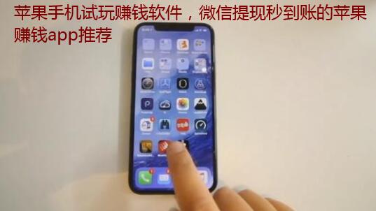 苹果手机试玩赚钱软件,微信提现秒到账的苹果赚钱app推荐