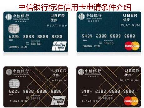 中信银行标准信用卡申请条件介绍