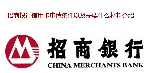 招商银行信用卡申请条件以及需要什么材料介绍