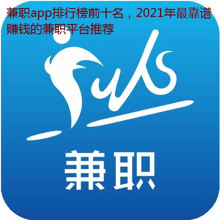 兼职app排行榜前十名,2021年最靠谱赚钱的兼职平台推荐