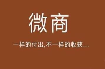 一个新手如何做好微商?做好微商赚钱的方法分享