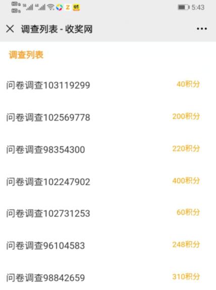 收奖网调查列表