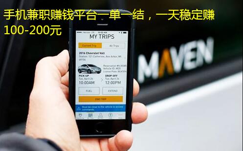 手机兼职赚钱平台一单一结,一天稳定赚100-200元