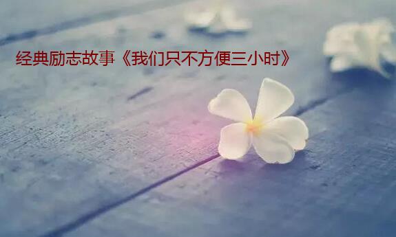 经典励志故事《我们只不方便三小时》