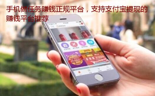 手机做任务赚钱正规平台,支持支付宝提现的赚钱平台推荐