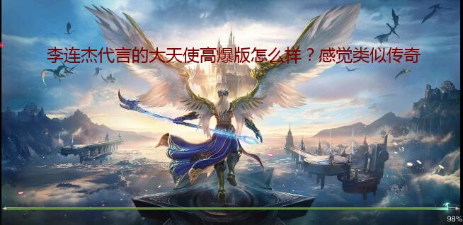 李连杰代言的大天使高爆版怎么样?感觉类似传奇