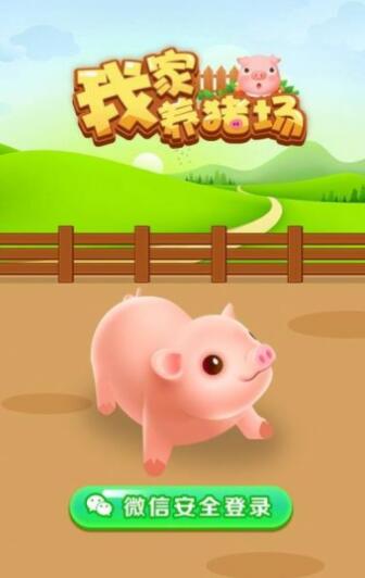 我家养猪场游戏能赚钱提现是真的吗?靠谱吗?加入秒提0.3元