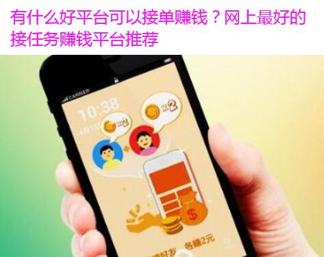 有什么好平台可以接单赚钱?网上最好的接任务赚钱平台推荐