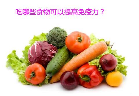 吃哪些食物可以提高免疫力？
