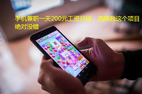 手机兼职一天200元工资日结，选择我这个项目绝对没错