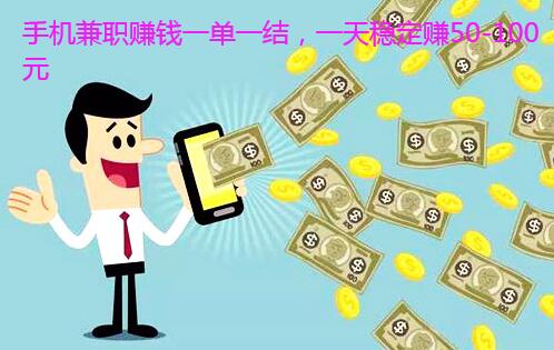 手机兼职赚钱一单一结,一天稳定赚50-100元