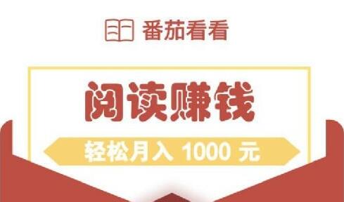 番茄看看能赚钱提现是真的吗？靠谱吗？一天能赚多少钱？