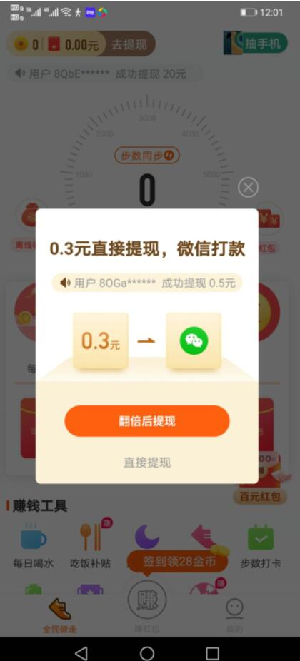 全民健走真的能赚钱提现吗?靠谱吗?我来揭秘下吧