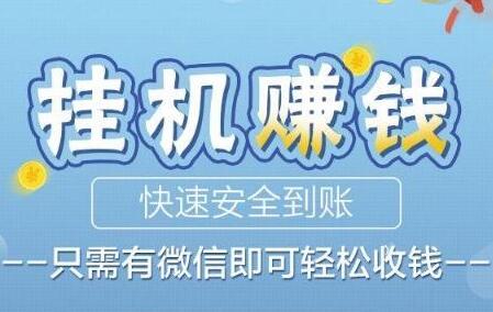 全自动挂机一小时赚20元是真的吗?靠谱吗?千万别做