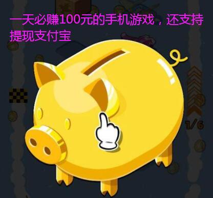 一天必赚100元的手机游戏，还支持提现支付宝