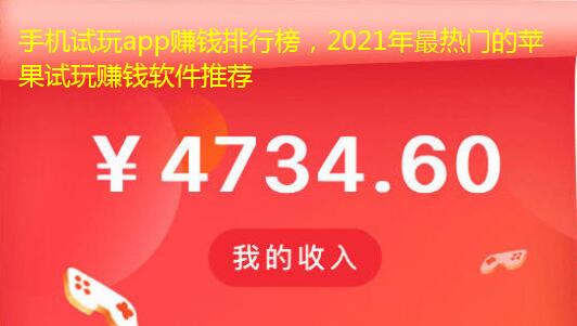 手机试玩app赚钱排行榜，2021年最热门的苹果试玩赚钱软件推荐