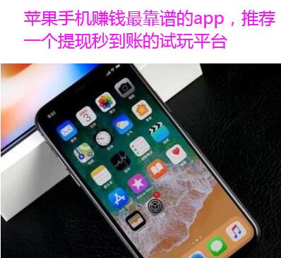 苹果手机赚钱最靠谱的app,推荐一个提现秒到账的试玩平台
