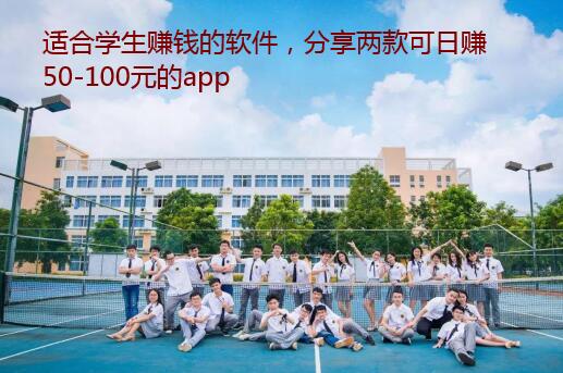 适合学生赚钱的软件,分享两款可日赚50-100元的app