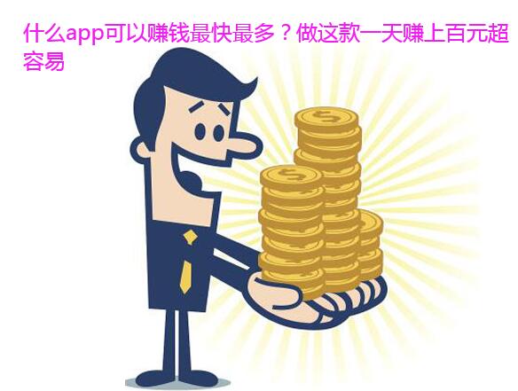 什么app可以赚钱最快最多?做这款一天赚上百元超容易