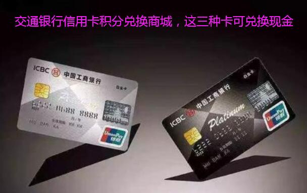 交通银行信用卡积分兑换商城，这三种卡可兑换现金
