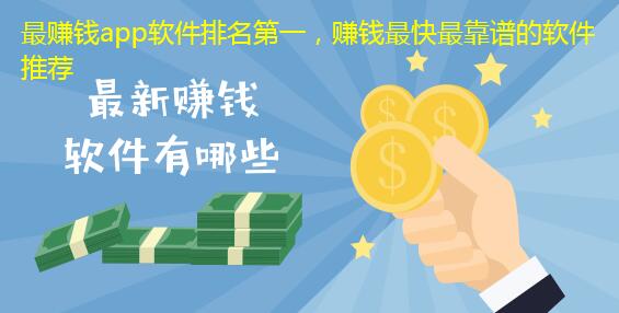 最赚钱app软件排名第一，赚钱最快最靠谱的软件推荐