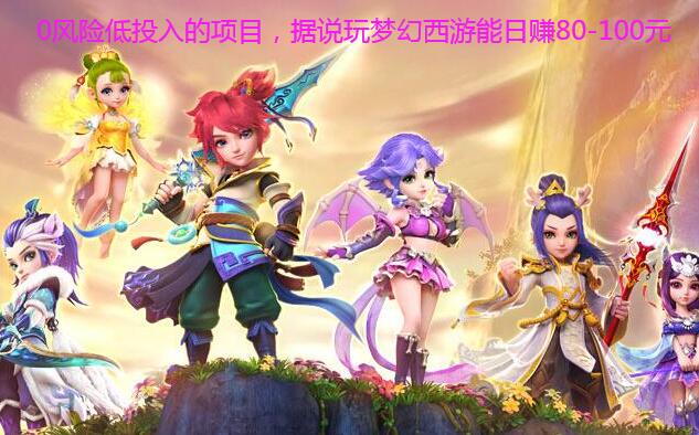 0风险低投入的项目,据说玩梦幻西游能日赚80-100元