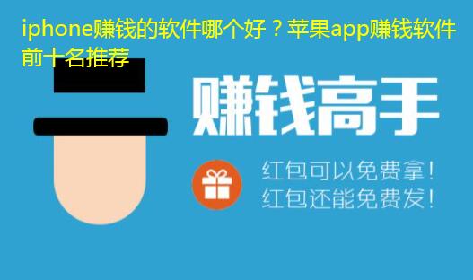 iphone赚钱的软件哪个好?苹果app赚钱软件前十名推荐