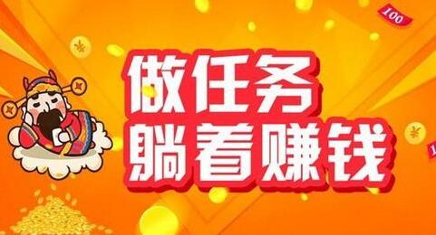 做任务赚钱最快的app，每天赚个100-200元超级容易