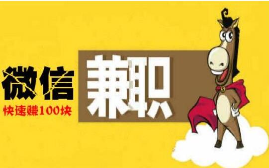 日挣30元的微信小兼职，通过这款软件日赚50-100元也能实现