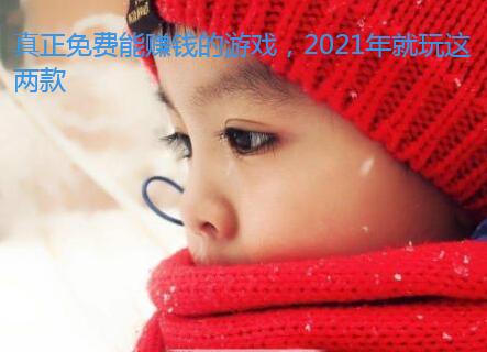 真正免费能赚钱的游戏，2021年就玩这两款