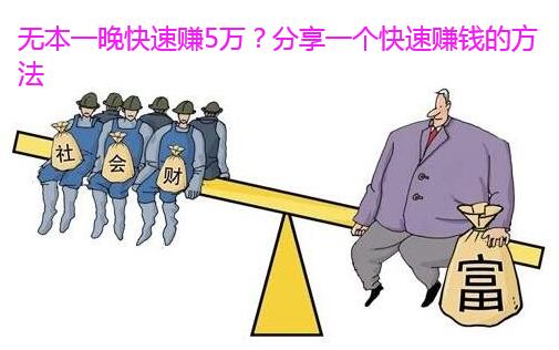 无本一晚快速赚5万?分享一个快速赚钱的方法