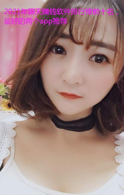 2021年聊天赚钱软件排行榜前十名，最好的两个app推荐