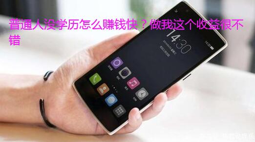 普通人没学历怎么赚钱快?做我这个收益很不错