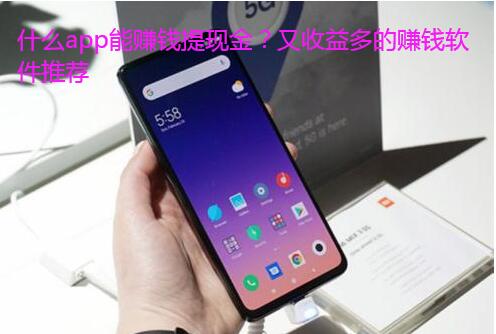 什么app能赚钱提现金?又收益多的赚钱软件推荐
