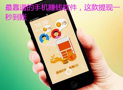 最靠谱的手机赚钱软件,这款提现一秒到账