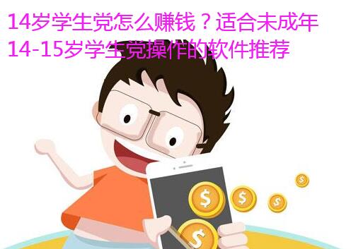 14岁学生党怎么赚钱？适合未成年14-15岁学生党操作的软件推荐