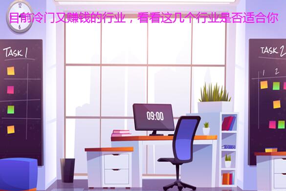目前冷门又赚钱的行业,看看这几个行业是否适合你