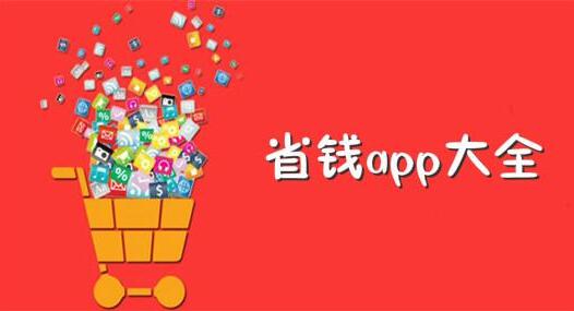 省钱购物app是真的吗？靠谱吗？我来告诉你真相