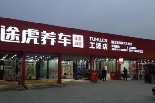 途虎养车是真的吗？靠谱吗？网友分享亲身经历