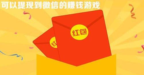 无门槛提现的红包游戏哪里有？分享一款无门槛提现的分红游戏