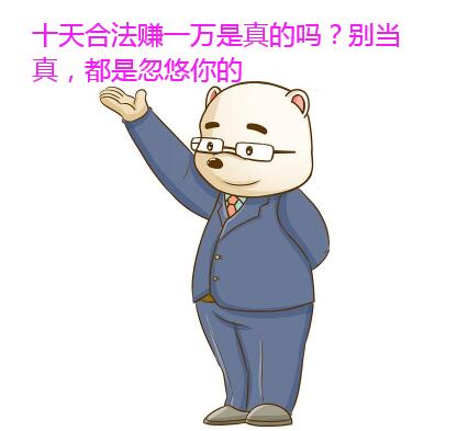 十天合法赚一万是真的吗?别当真,都是忽悠你的