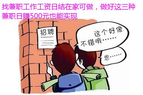 找兼职工作工资日结在家可做，做好这三种兼职日赚500元也能实现