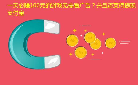 一天必赚100元的游戏无需看广告?并且还支持提现支付宝