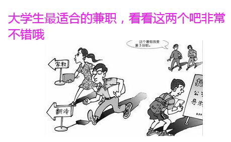 大学生最适合的兼职,看看这两个吧非常不错哦