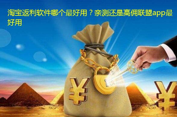淘宝返利软件哪个最好用?亲测还是高佣联盟app最好用